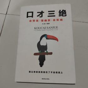 口才三绝：会赞美懂幽默会拒绝 （说话技巧 口才训练与沟通技巧）