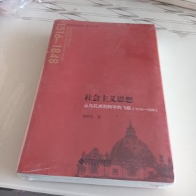 社会主义思想：从乌托邦到科学的飞跃