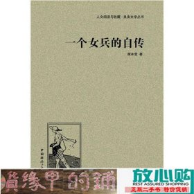 人文阅读与收藏·良友文学丛书：一个女兵的自传