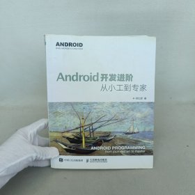 Android开发进阶：从小工到专家