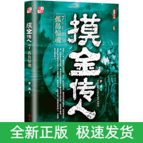 摸金传人 7 孤岛惊魂