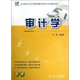 【正版图书】审计学赵晓波9787301209066北京大学出版社2012-07-01