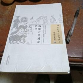 中国古医籍整理丛书（伤寒金匮23）：伤寒六经辨证治法