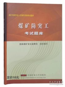 煤矿特种作业人员操作资格考试题库：全套10册