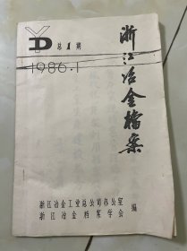 浙江冶金档案