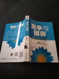 竞争与博弈：组织间的竞争与合作（签名赠书）