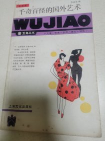 千奇百怪的国外艺术