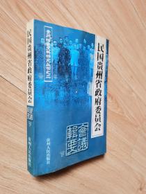 民国贵州省政府委员会会议辑要 下