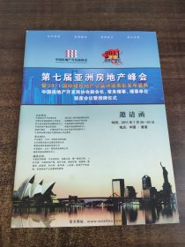 第七届亚洲房地产峰会邀请函