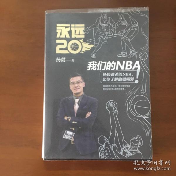 永远20  我们的NBA