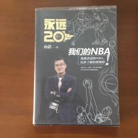 永远20  我们的NBA