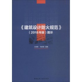 全新正版《建筑设计防火规范》(2018年版)图示9787126009