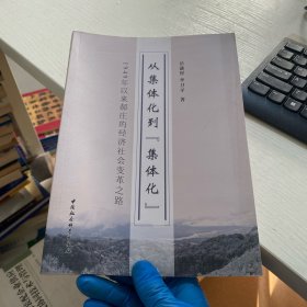 从集体化到集体化 1949年以来郝庄的经济社会变革之路