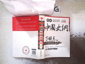 图解中国史纲（全彩珍藏版）（上册）