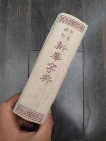 部首排列新华字典（1954年一版一印）64开