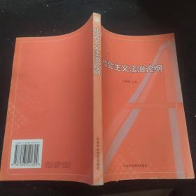 社会主义法治论纲