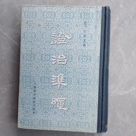 证治准绳（影印第五集幼科精装本）