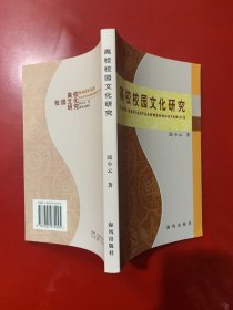 高校校园文化研究