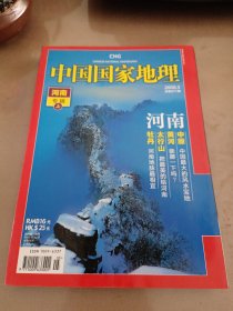 中国国家地理杂志河南专辑上下册（附地图）