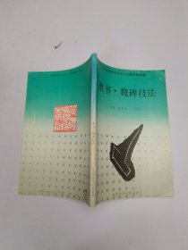 隶书·魏碑技法