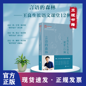 言语的森林——王良生长语文课堂12例