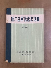 推广应用“优选法”选编（医药）