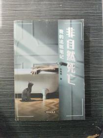 非自然死亡：我的法医笔记