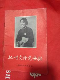 把一生交给党安排