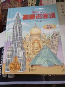 看里面系列·乐乐趣科普翻翻书：揭秘名建筑