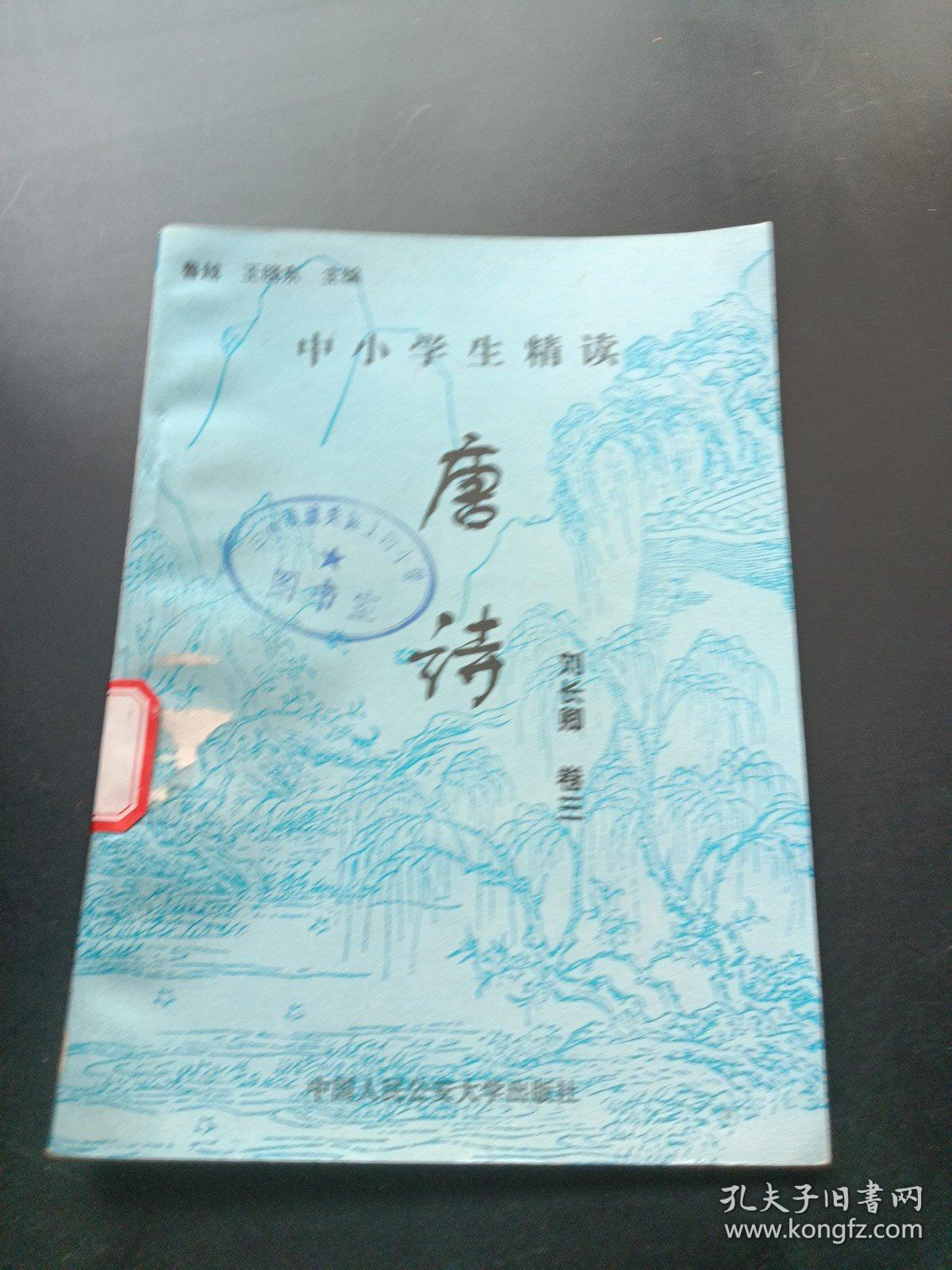 中小学生精读唐诗 刘长卿  卷3