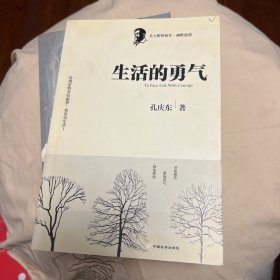 生活的勇气：北大醉侠最新力作（2006-2007年杂文随笔）