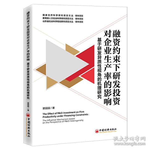 融资约束下研发投资对企业生产率的影响——基于研发异质性视角的机理研究