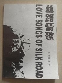 丝路情歌（汉英对照）