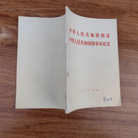 1979年，中华人民共和国刑法中华人民共和国刑事诉讼法【私藏内页无笔迹】