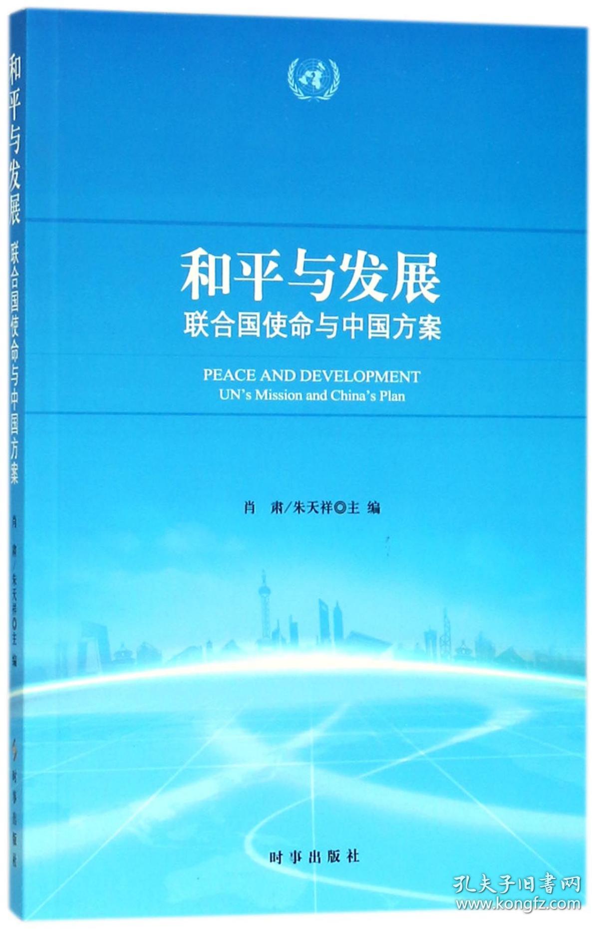 和平与发展(联合国使命与中国方案) 普通图书/政治 编者:肖肃//朱天祥 时事出版社 9787519501679