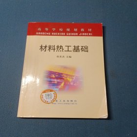 材料热工基础(高等)