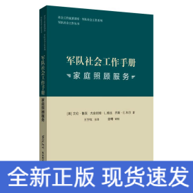 军队社会工作手册 家庭照顾服务