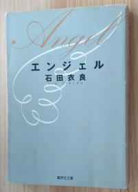 日文原版书 エンジェル (集英社文库)  石田 衣良  (著)