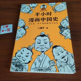 半小时漫画中国史