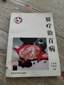 脐疗治百病
