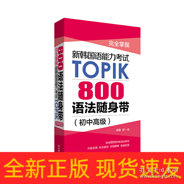 完全掌握.新韩国语能力考试TOPIK：800语法随身带（初中高级）