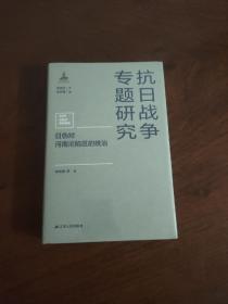 日伪对河南沦陷区的统治(抗日战争专题研究)