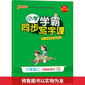 (PASS)23秋《小学学霸同步写字课》语文六年级上（人教版）