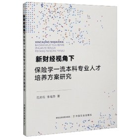 新财经视角下保险学一流本科专业人才培养方案研究