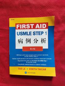 美国医师执照考试丛书：USMLE STEP1病例分析（第2版）实图看图下单