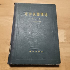 光学仪器理论 第二卷（63年版）