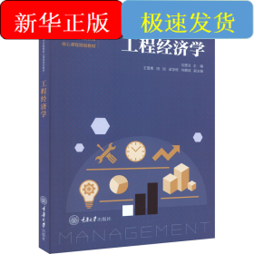 工程經(jīng)濟(jì)學(xué)