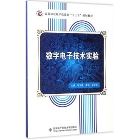 数字电子技术实验李文联,李杨,吴学军 主编西安电子科技大学出版社9787560644363全新正版