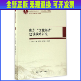 山东“文化强省”建设战略研究