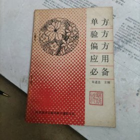 单方验方偏方应用必备